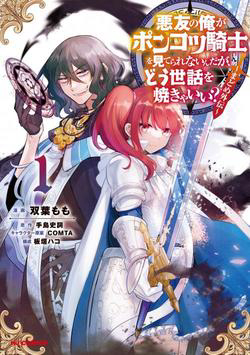 Truyện tranh Akuyuu no Ore ga Ponkotsu Kishi wo Mite Rare Naindaga Dou Sewa wo Yaki Yaii?～ Madome Gaiden～