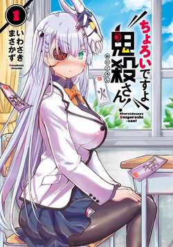Truyện tranh Choroi Desuyo Onigoroshi-san!