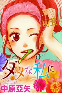 Truyện tranh Dame na Watashi ni Koishite Kudasai