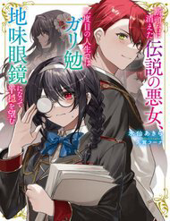 Truyện tranh Dantoudai Ni Kieta Densetsu No Akujo Nidome No Jinsei De Wa Gariben Jimi Megane Ni Natte Heion Wo Nozomu