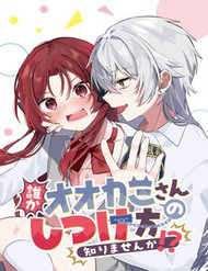 Truyện tranh Dareka Ookami-San No Shitsuke-Kata Shirimasen Ka!?