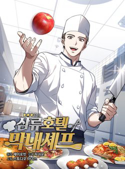 Truyện tranh Đầu bếp trẻ nhất tới từ khách sạn hạng ba