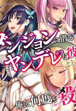 Truyện tranh Dungeon ni Hisomu Yandere na Kanojo ni Ore wa Nando mo Korosareru