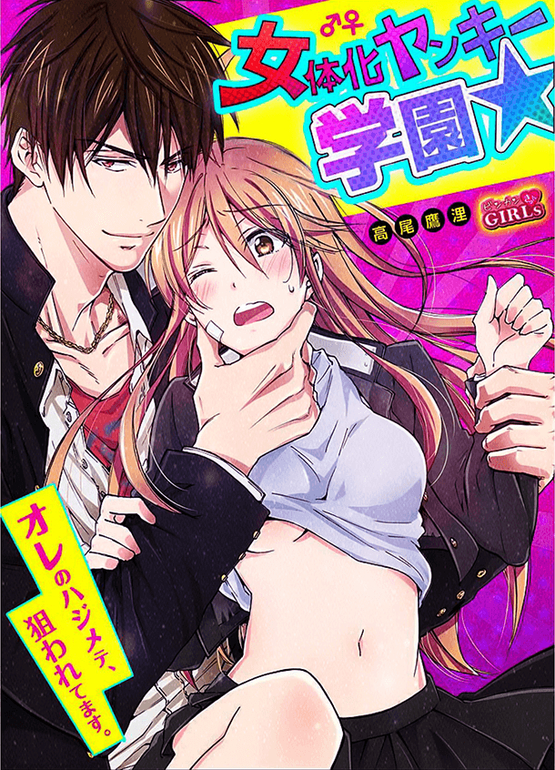 Truyện tranh Genderbender Yankee School ☆ Ore No Hajimete Nerawaretemasu