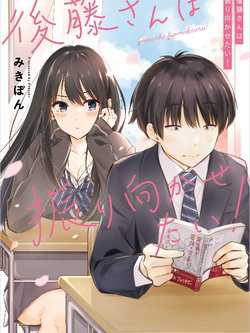 Truyện tranh Gotou-san wa Furimukasetai!