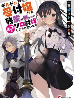 Truyện tranh Guild No Uketsukejou Desu Ga Zangyou Wa Iya Nanode Boss Wo Solo Toubatsu Shiyou To Omoimasu
