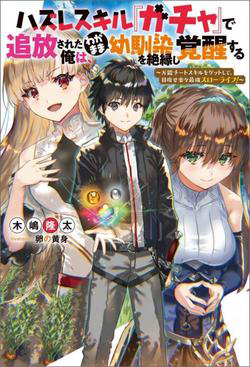 Truyện tranh Hazure Skill “Gacha” de Tsuihou Sareta Ore wa Wagamama Osananajimi wo Zetsuen Shi Kakusei Suru