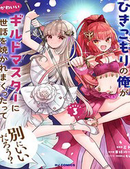 Truyện tranh Hikikomori No Ore Ga Kawaii Guild Master Ni Sewa Wo Yakaremakuttatte Betsu Ni Ii Darou?