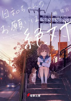 Truyện tranh Hiyori-chan no Onegai wa Zettai