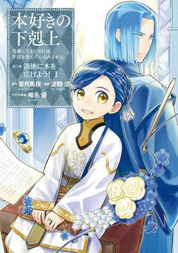 Truyện tranh Honzuki no Gekokujou  Dai 3-bu Ryouchi ni hon o hirogeyou !