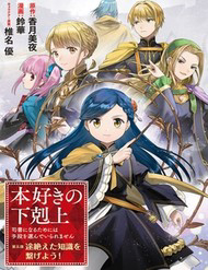 Truyện tranh Honzuki No Gekokujou: Dai 5-Bu
