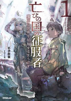 Truyện tranh Horobi No Kuni No Seifukusha: Maou wa sekai o seifuku suru youdesu