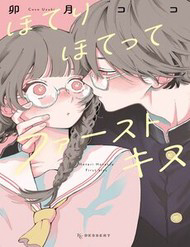 Truyện tranh Hoteri Hotette First Kiss