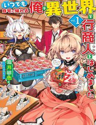 Truyện tranh Itsudemo Jitaku Ni Kaerareru Ore Wa Isekai De Gyoushounin O Hajimemashita
