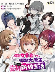 Truyện tranh Joudan De Onnna Yuusha-Tachi Wo Kudoita Dai Maou, Sarawa Rete Kyousei Shinkon Seikatsu
