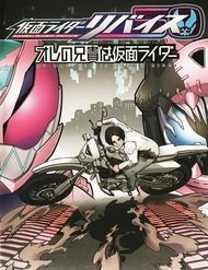 Truyện tranh Kamen Rider Revice My Brother Is A Kamen Rider