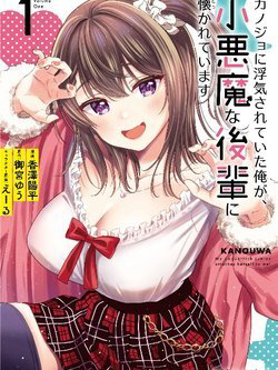 Truyện tranh Kanojo ni Uwaki Sareteita Ore ga, Koakuma na Kouhai ni Natsukareteimasu