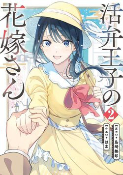 Truyện tranh Katsuben Ouji no Hanayome-san