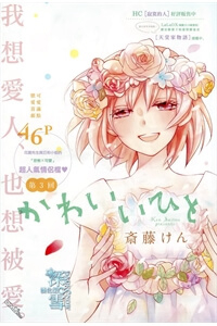 Truyện tranh Kawaii Hito (SAITOU Ken)