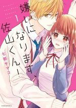 Truyện tranh Kirai ni Narimasu, Sayama-kun!
