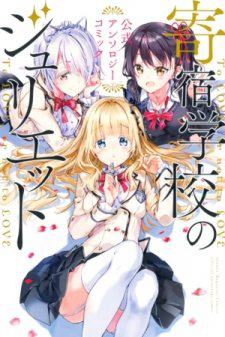 Truyện tranh Kishuku Gakkou no Juliet The Official Anthology
