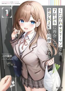 Truyện tranh Kutabire Salarymen no Ore, 7 nenburi ni Saikai shita Bishoujo JK to Dosei wo Hajimaru