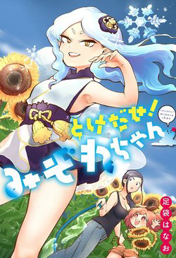 Truyện tranh Melt Away! Mizore-chan