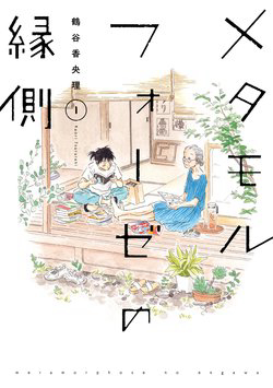 Truyện tranh Metamorphose no Engawa