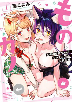 Truyện tranh Mononoke Kanojo-tachi to Matching Shita Shushoku no Ore