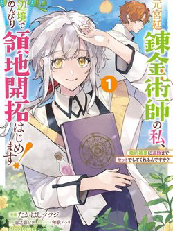 Truyện tranh Moto Kyuutei Renkinjutsushi no Watashi Henkyou de Nonbiri Ryouchi Kaitaku Hajimemasu!