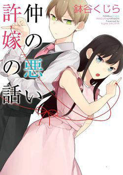 Truyện tranh Naka no warui iinazuke no hanashi