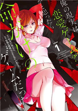 Truyện tranh Ore no Genjitsu wa Renai Game?? ka to Omottara Inochigake no Game datta