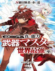 Truyện tranh S-Kyuu Boukensha Ga Ayumu Michi: Tsuihou Sareta Shounen Wa Shin No Nouryoku 'Buki Master' De Sekai Saikyou Ni Itaru