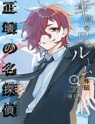Truyện tranh Sachiiro No One Room Gaiden - Seikai No Meitantei