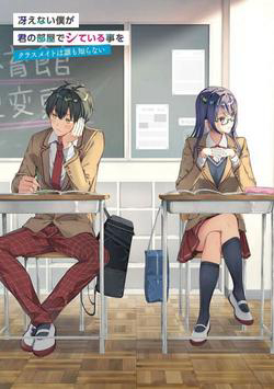 Truyện tranh Saenai Boku ga Kimi no Heya de Shiteiru Koto wo Kurasumeito wa Dare mo Shiranai