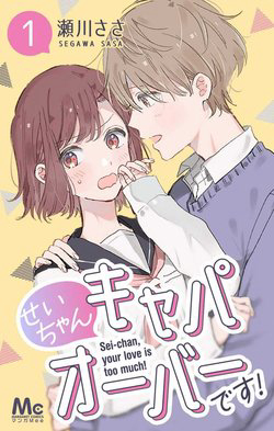 Truyện tranh Sei-chan, your love is too much!