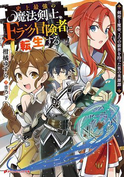 Truyện tranh Shijou Saikyou no Mahou Kenshi F Rank Boukensha ni Tensei Suru ~ Kensei to Matei 2 Tsu no Zense om