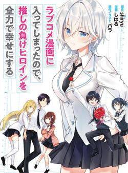 Truyện tranh Since I’ve Entered The World Of Romantic Comedy Manga I’ll Do My Best To Make The Losing Heroine Happy