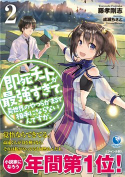 Truyện tranh Sokushi Cheat ga Saikyou Sugite, Isekai no Yatsura ga Marude Aite ni Naranai n desu ga