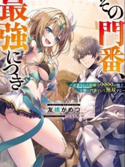 Truyện tranh Sono Monban, Saikyou Nitsuki: Tsuihou Sareta Bougyo Ryoku 9999 no Senshi, Ou Miyako no Monban