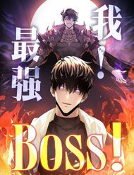 Truyện tranh Ta là boss mạnh