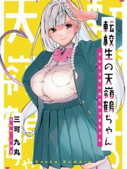 Truyện tranh The Angelic Transfer Student and Mastophobia-kun