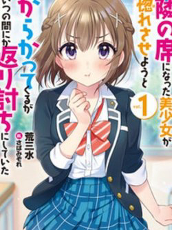 Truyện tranh Tonari no Seki ni Natta Bishoujo ga Horesaseyou to Karakatte Kuru ga Itsunomanika Kaeriuchi ni Shite