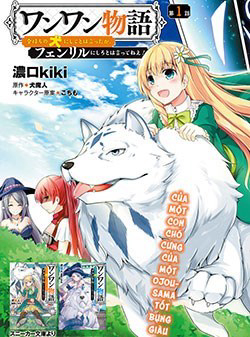 Truyện tranh Wanwan Monogatari: Kanemochi no Inu ni Shite to wa Itta ga, Fenrir ni Shiro to wa Itte Nee!