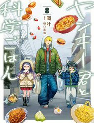 Truyện tranh Yankee-Kun To Kagaku Gohan