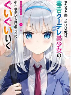 Truyện tranh Yatarato Sasshi no Ii Ore wa Dokuzetsu Kuudere Bishoujo no Chiisana Dere mo Minogasazu ni Guigui Ik