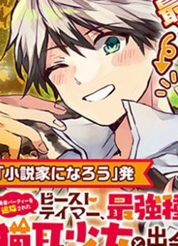 Truyện tranh Yuusha Party wo Tsuihou Sareta Beast Tamer Saikyou Shuzoku Nekomimi Shojo to Deau