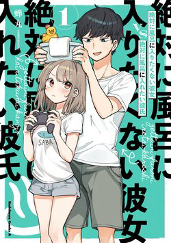 Truyện tranh Zettai ni Furo ni Hairitakunai Kanojo VS Zettai ni Furo ni Iretai Kareshi